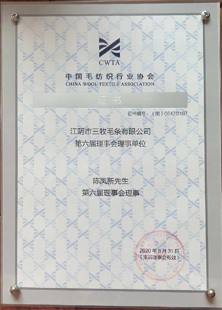 中国毛纺织行业协会（理事单位）