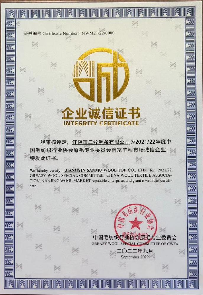 三牧毛条企业诚信证书.png